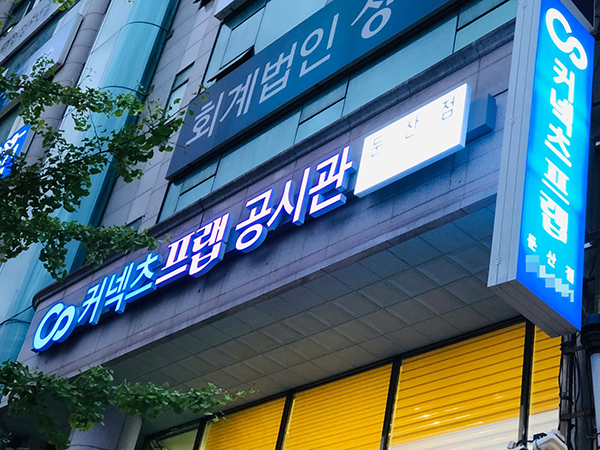 커넥츠프랩 관리형 독학 공시 전문관 대전둔산점 오픈