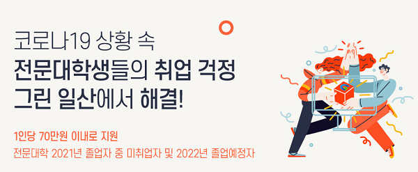 컴퓨터학원 일산 그린컴퓨터아트학원, 전문대학생 취업역량 강화를 위한 지원사업 운영