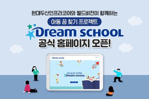 현대두산인프라코어-월드비전, 아동 꿈 찾기 프로젝트 드림스쿨 10주년 기념 홈페이지 오픈