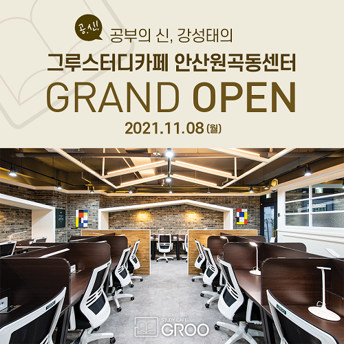 그루스터디카페, 안산원곡동센터 오픈 기념 사전예약 이벤트 진행