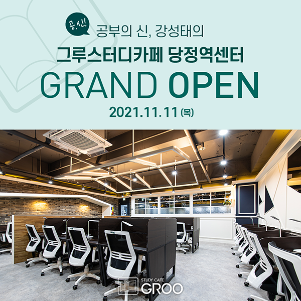 그루스터디카페 당정역센터, 오픈 맞이 사전예약이벤트 진행