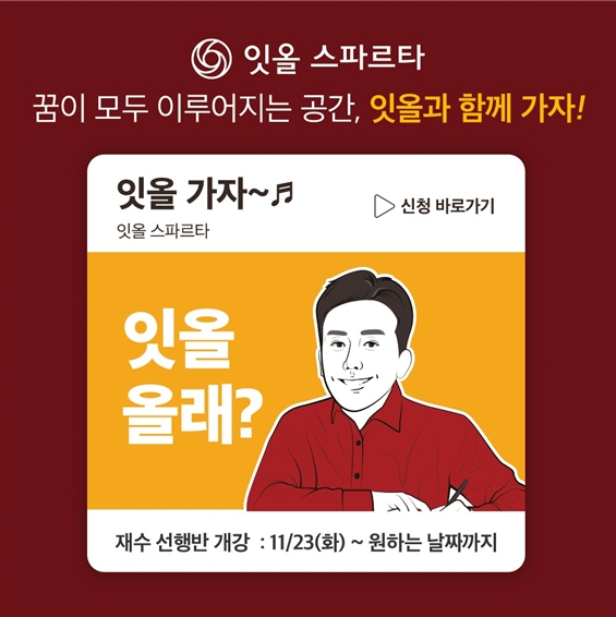 독학재수학원 잇올 스파르타 입시 컨설팅 및 재수선행반 개방, 윈터스쿨 모집