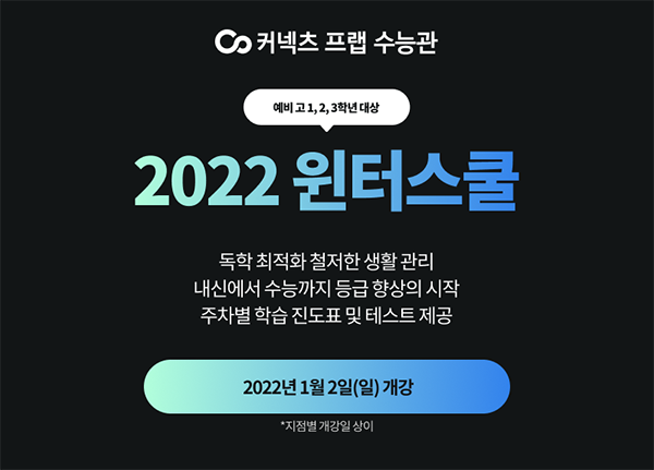 커넥츠 프랩 수능관 2022 윈터스쿨 개강