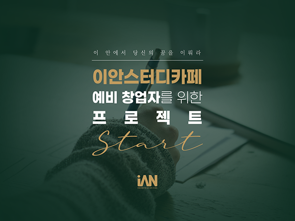 이안스터디카페, 예비 창업자 위한 프로젝트 진행
