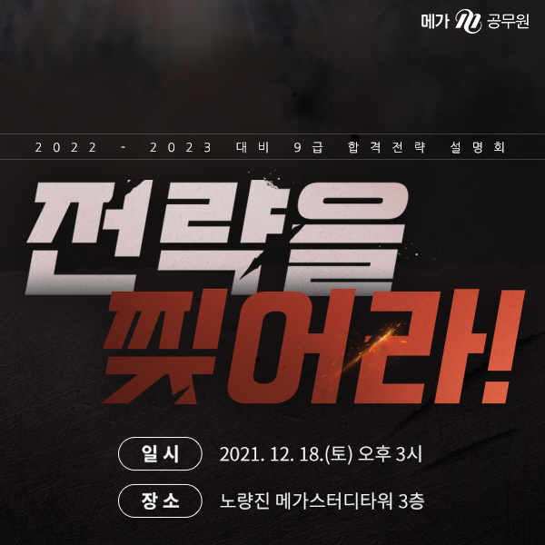 메가공무원, 공무원 9급 합격전략 설명회 온·오프라인 동시 진행