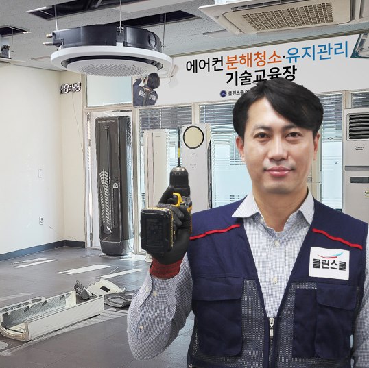 ㈜클린스쿨 에어컨청소 기술교육 전문학원 설립!