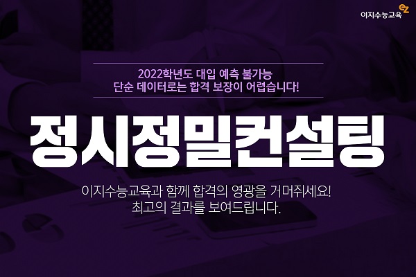 이지수능교육, 2022학년도 대입 수능 ‘정시정밀 컨설팅’ 프로그램 오픈
