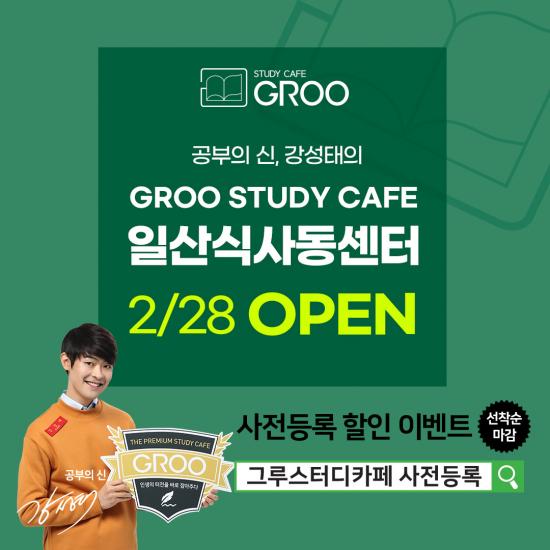 그루스터디카페, 일산식사동센터 2월 오픈 맞아 사전예약 이벤트 진행