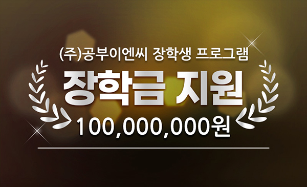 주식회사 공부이엔씨(대표이사 김성곤) 학교 밖 청소년 장학금 지급