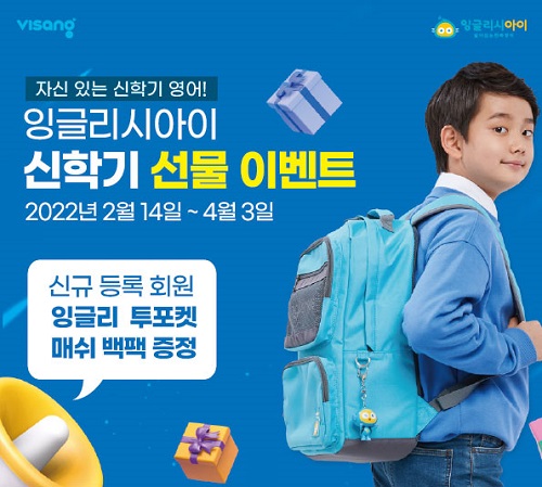 비상교육 잉글리시아이, 신학기 맞아 새로운 CM송 선보여