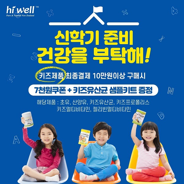 신학기 어린이 건강을 부탁해...하이웰코리아 이벤트 주목