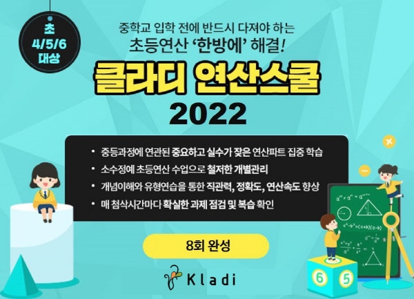 대치동 수학학원 클라디, “저학년 수포자 막으려면 초등 연산 훈련이 필수”