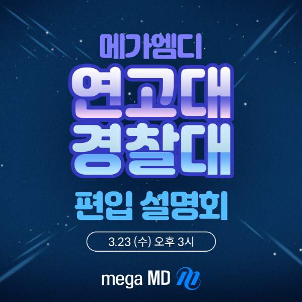 편입학 전문 브랜드 메가엠디, ‘2023 편입학 성공전략 설명회’ 개최