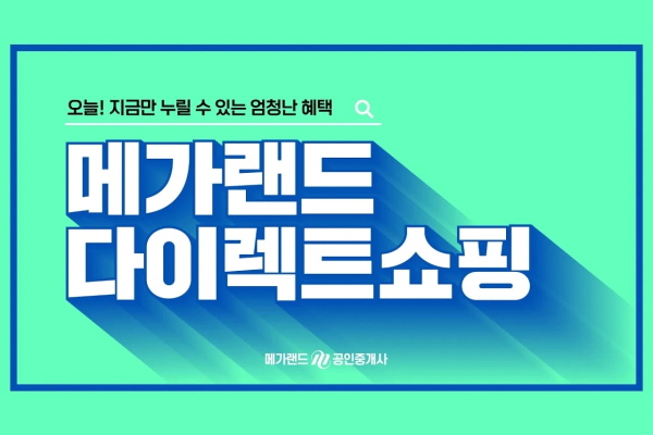메가랜드, 오는 31일까지 ‘다이렉트 쇼핑’ 혜택 제공