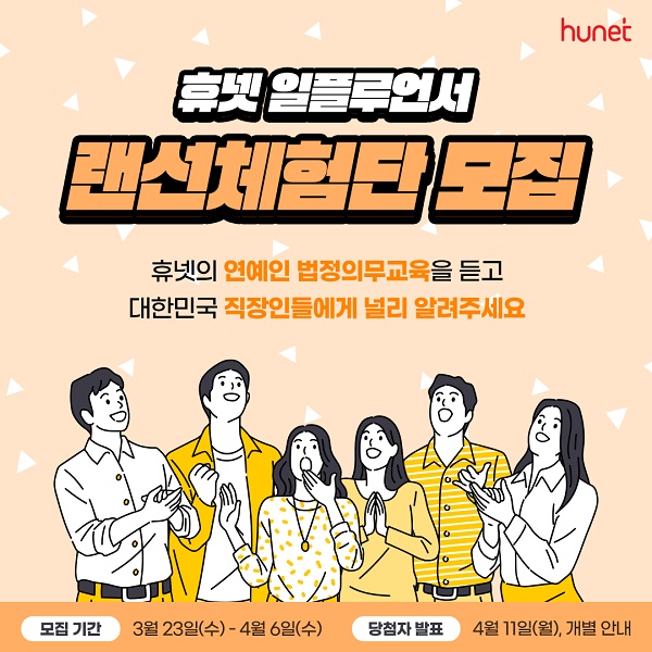 휴넷, 법정의무교육 체험단 모집