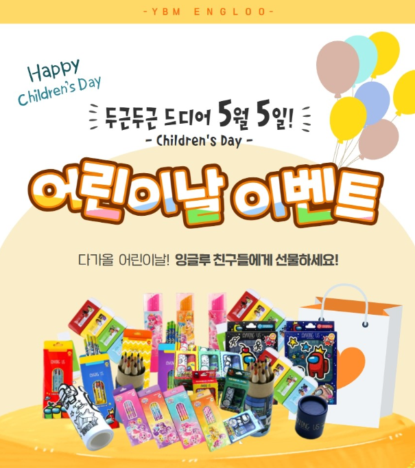 YBM잉글루, 가맹점 대상 ‘어린이날 학용품 지원 이벤트’ 진행