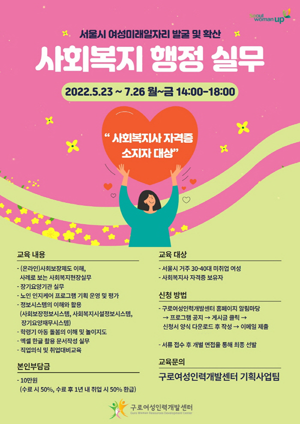 구로여성인력개발센터, 여성미래일자리 지원사업 일환 사회복지 행정 실무 과정 개설