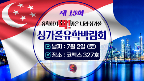 신세기유학원, 코엑스에서 제15회 싱가폴 유학박람회 개최