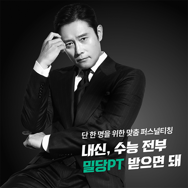 밀당PT, 이병헌 브랜드 모델로 발탁…신규 광고 캠페인 진행