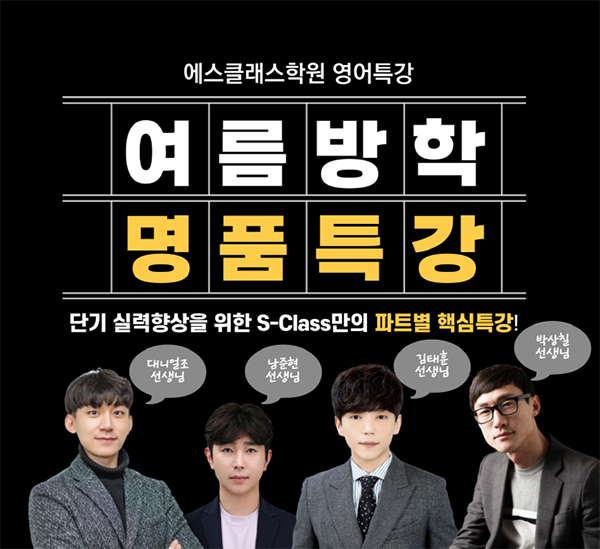 평촌영어학원 에스클래스, 단기 파트별 특강 개설