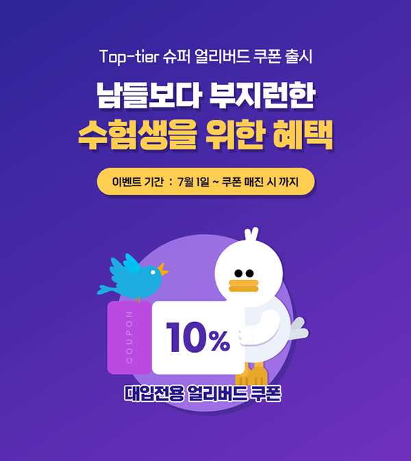 자기소개서 첨삭 업체 탑티어, 대입 수험생을 위한 ‘얼리버드’ 이벤트 실시