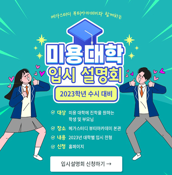 메가스터디 뷰티아카데미 “미용대학 입시 설명회” 개최