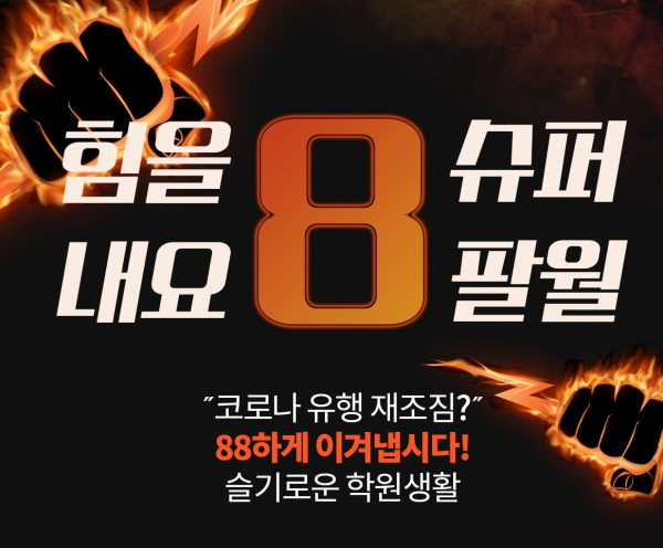 컴퓨터학원 SBS아카데미컴퓨터아트학원, 코로나 재유행 대비 8월 이벤트 진행