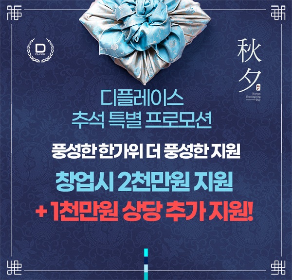 스터디카페 디플레이스, ‘추석 특별 프로모션’ 진행