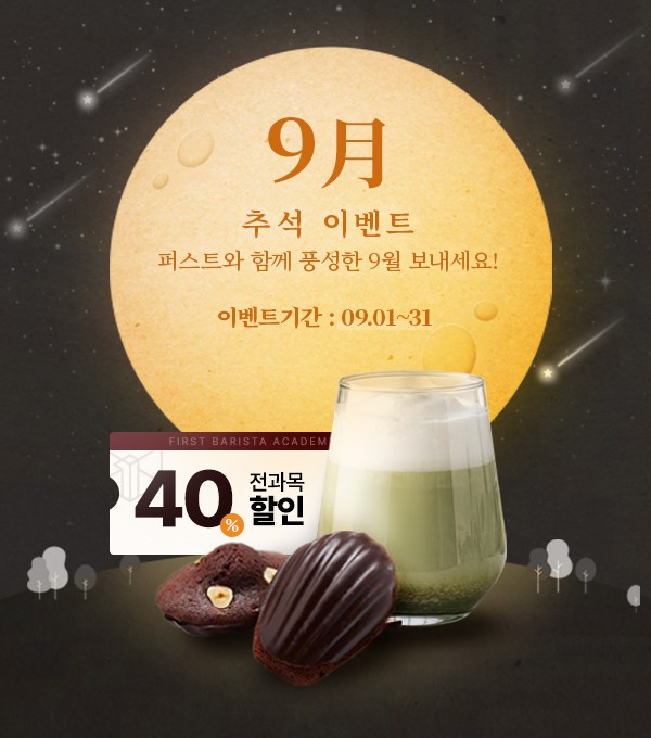퍼스트바리스타제과제빵학원, 9월 추석 이벤트 진행…전 과목 최대 40% 할인