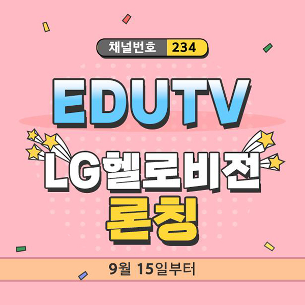 교육 전문 채널 EDUTV, LG헬로비전 론칭