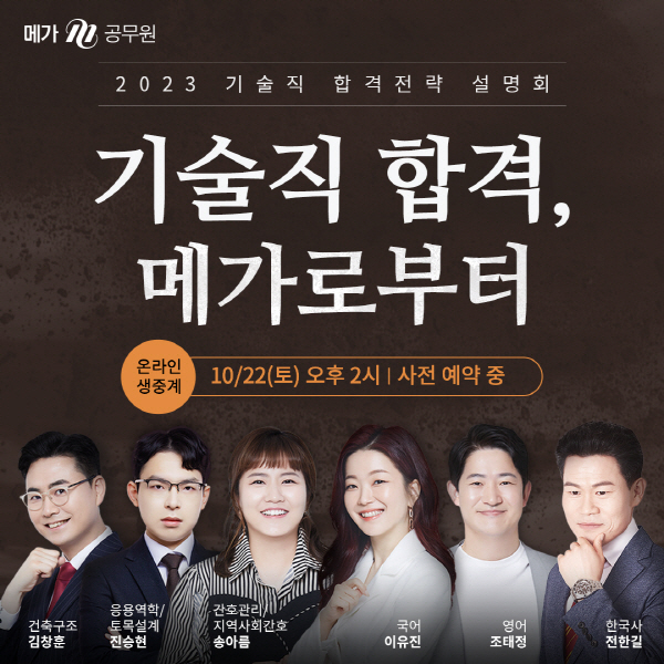 메가공무원, 2023 기술직 공무원 시험 대비 합격전략 설명회 개최