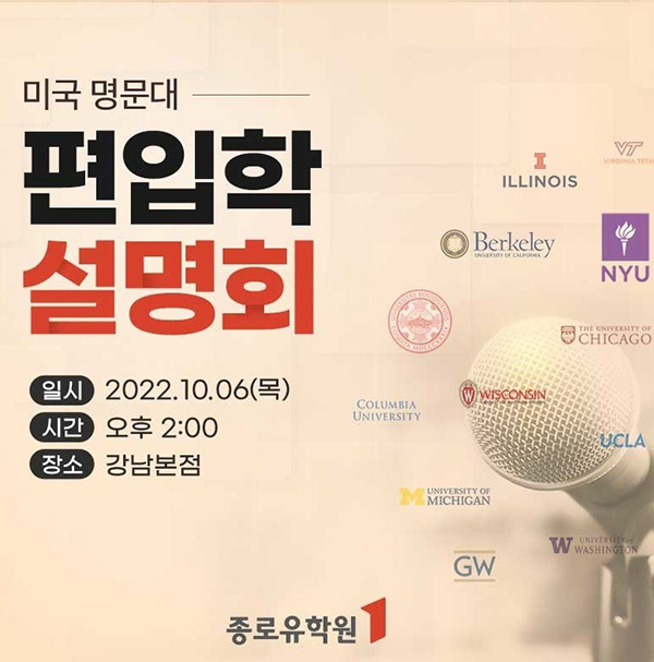 종로유학원, 미국 편입학 설명회 개최