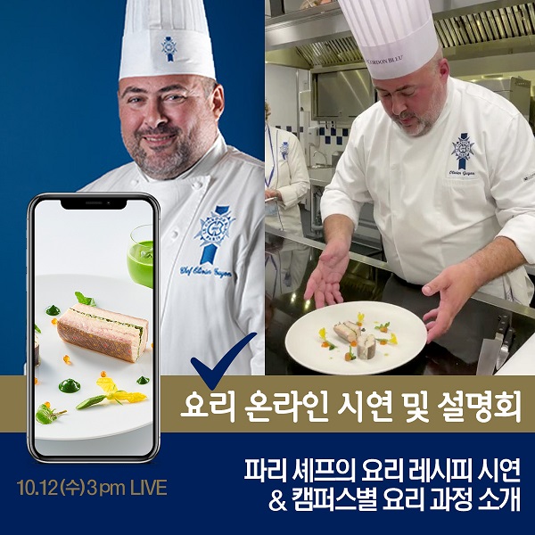르 꼬르동 블루, ‘요리과정’ 셰프 시연 및 입학설명회 온라인 개최