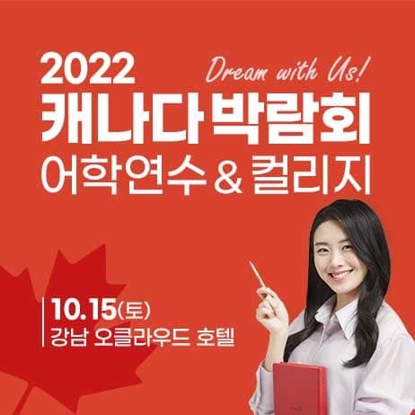 종로유학원 ‘캐나다박람회’ 개최