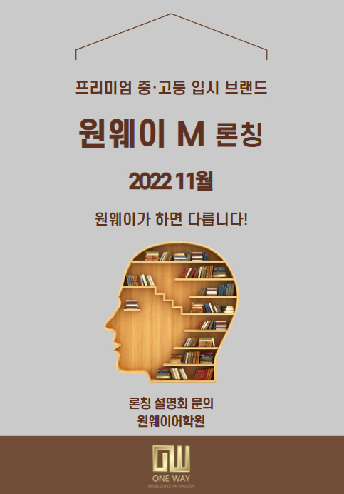 운정 원웨이영어학원, 중·고등 입시 브랜드 원웨이 M 론칭 설명회 개최