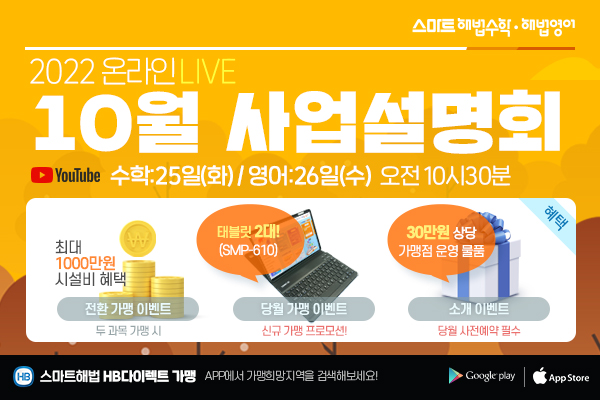 “스마트러닝으로 학원-공부방 창업”… 스마트해법 10월 온/오프라인 전국 사업설명회 개최