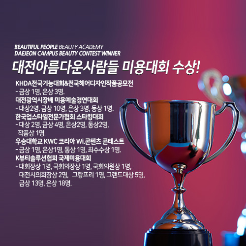대전미용학원 아름다운사람들 미용대회 수상자 다수 배출