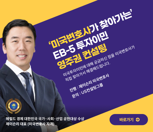 ‘美 명문대 진학’ 국제학교 학부모 모임에 미국변호사 초빙···미국투자이민 영주권 컨설팅 진행