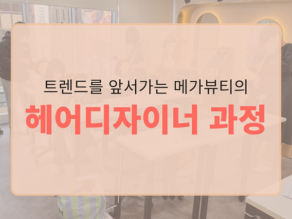 헤어디자이너가 되기 위한 자격증 반 부터 트렌디한 헤어 실무를 배울 수 있는 메가스터디 뷰티 아카데