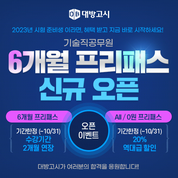 대방고시, 기술직공무원 대비 대박 프리패스 강의 오픈