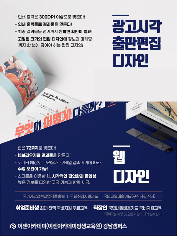 강남 이젠아카데미컴퓨터학원, 포토샵·일러스트·인디자인 활용한 광고시각 출판편집디자인 국비지원교육 개강