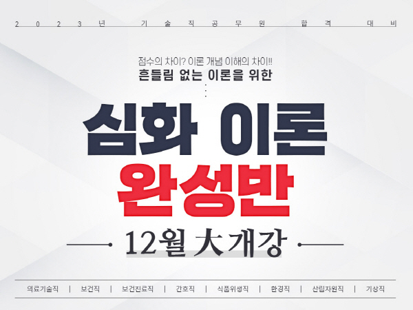 대방고시학원, 기술직공무원 심화 이론 완성반 12월 개강
