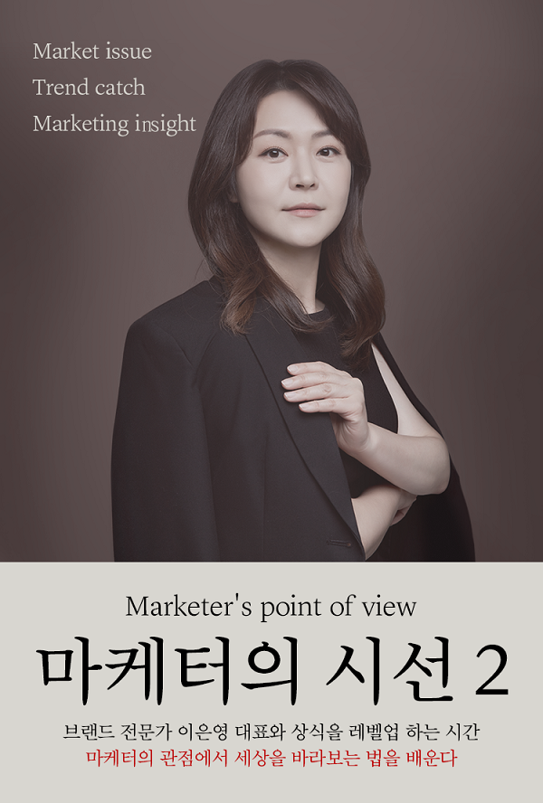 아샤그룹 이은영 대표 ‘마케터의 시선 2권’ 출간