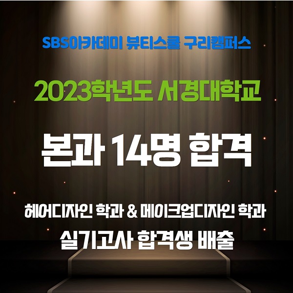 구리미용학원 SBS아카데미뷰티스쿨, 2023학년도 서경대학교 합격생 배출