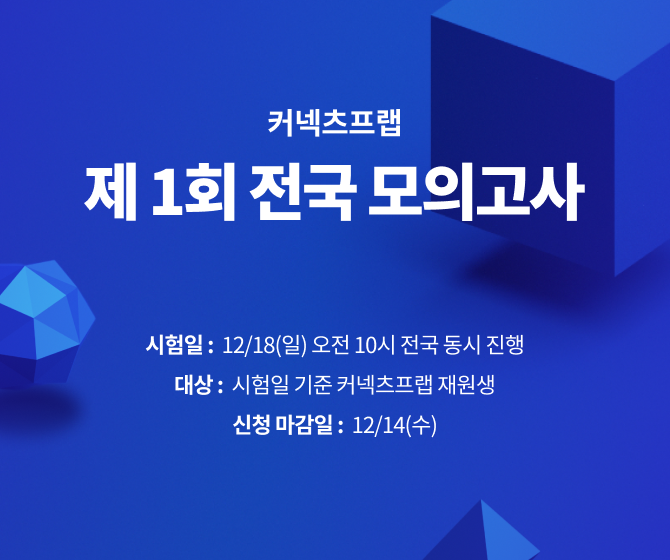 커넥츠프랩, 제 1회 전국 모의고사 개최