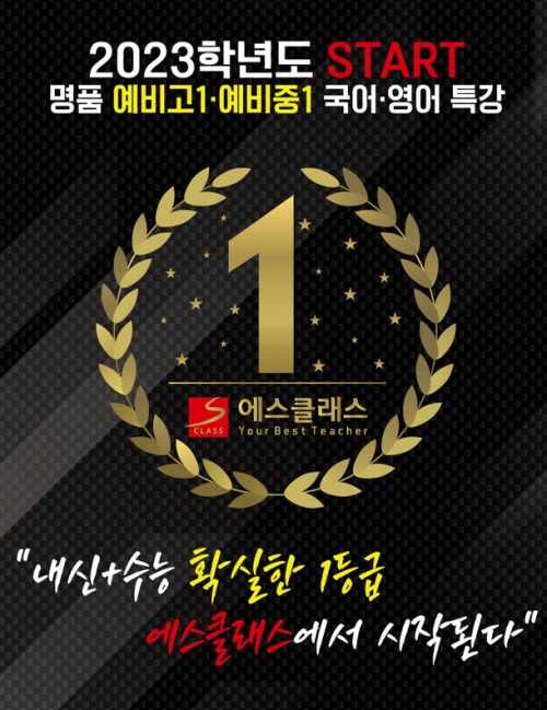 평촌에스클래스학원, 예비고1, 예비중1 국어, 영어 겨울방학 개강
