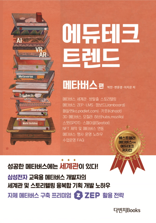 다빈치books, ‘에듀테크 트렌드 : 메타버스 세계관 스토리텔링 ZEP, NFT, 수업 운영 노하우’ 출간