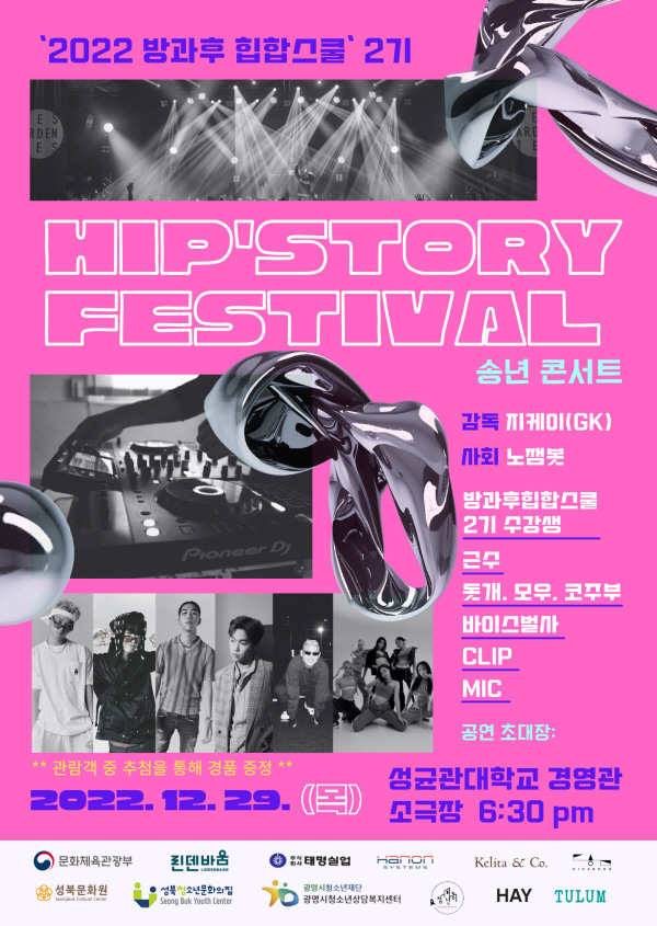 (사)린덴바움, 2022 힙스토리(HipStory) 페스티벌 송년 콘서트 개최