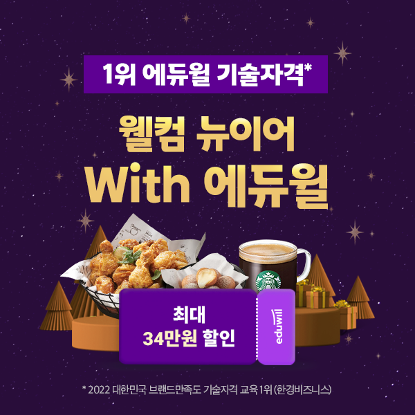 (주)에듀윌, 새해맞이 기술자격증 강좌 할인 이벤트 ‘중복할인’ 프로모션 진행