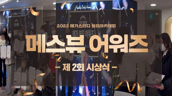 메가스터디 뷰티아카데미, 제2회 메스뷰 어워즈 개최